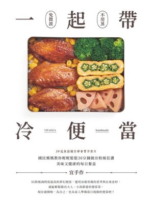 cover image of 一起帶．冷便當